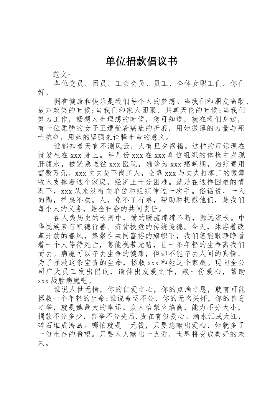 单位捐款倡议书范文 (2)_第1页