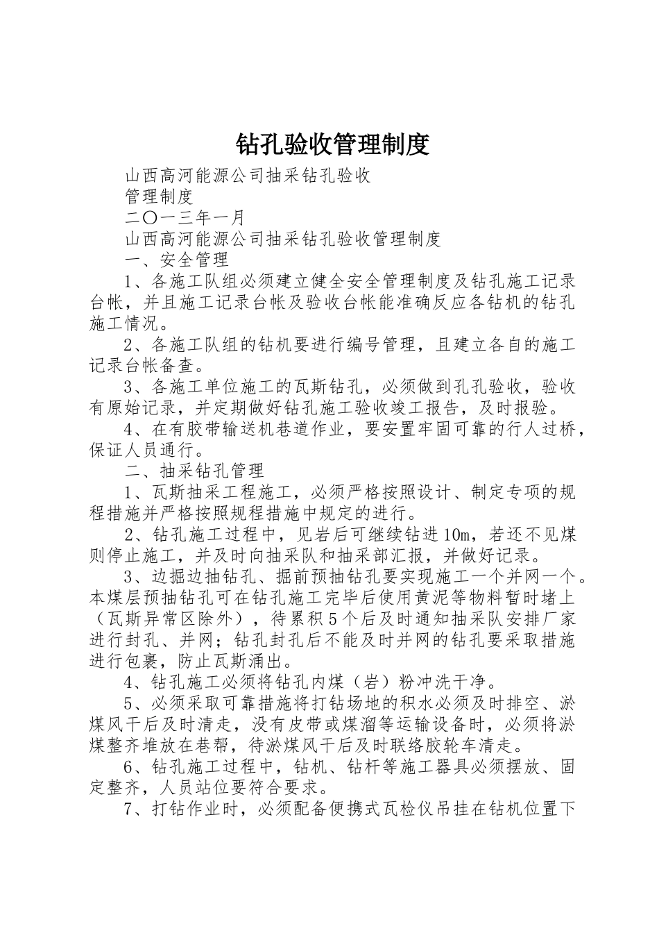 钻孔验收管理规章制度 _第1页