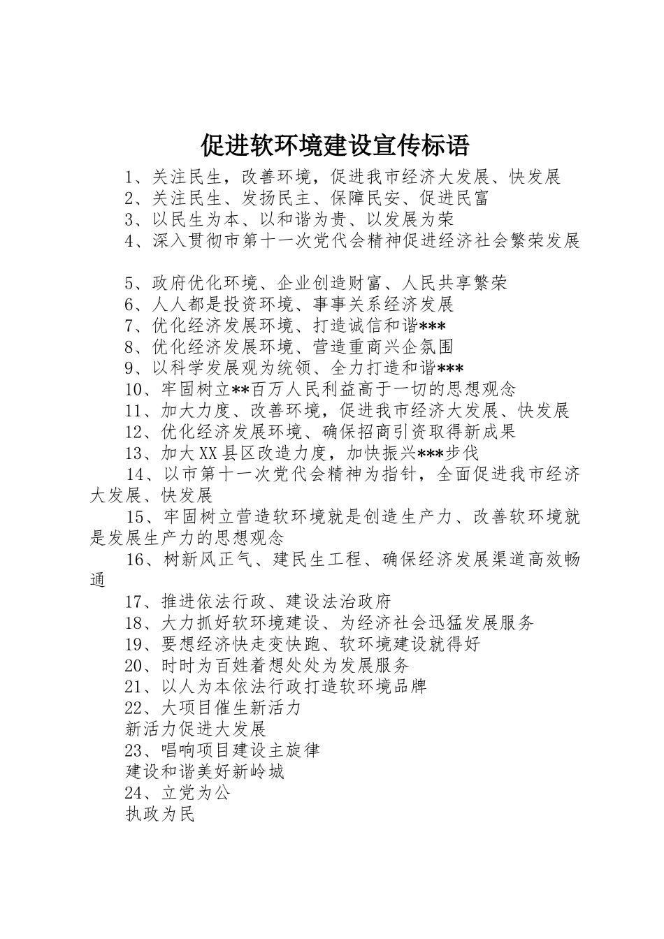 促进软环境建设标语集锦_第1页