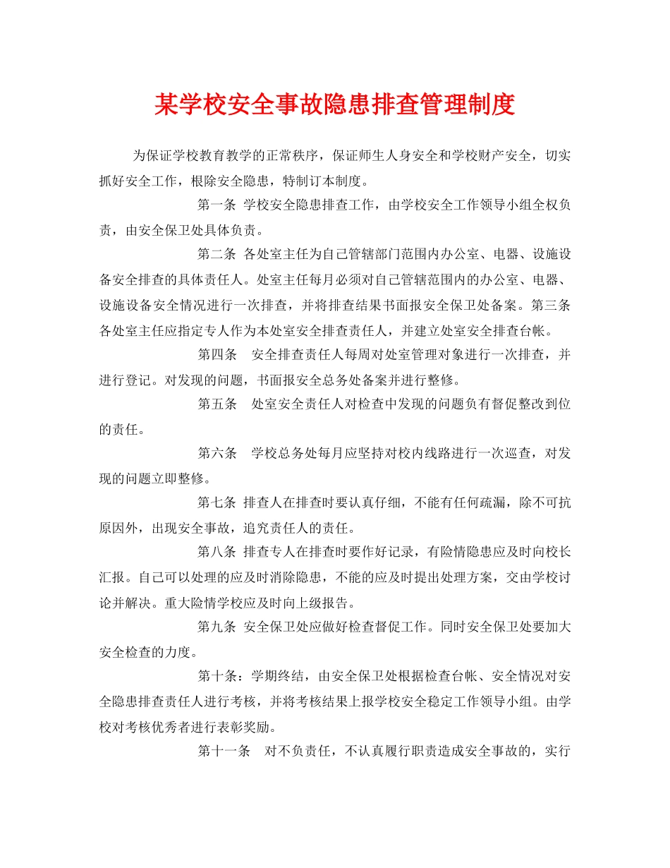 《安全管理制度》之某学校安全事故隐患排查管理制度 _第1页