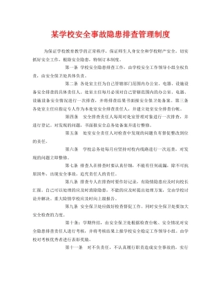《安全管理制度》之某学校安全事故隐患排查管理制度 