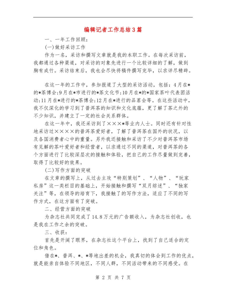 编辑记者工作总结3篇_第2页