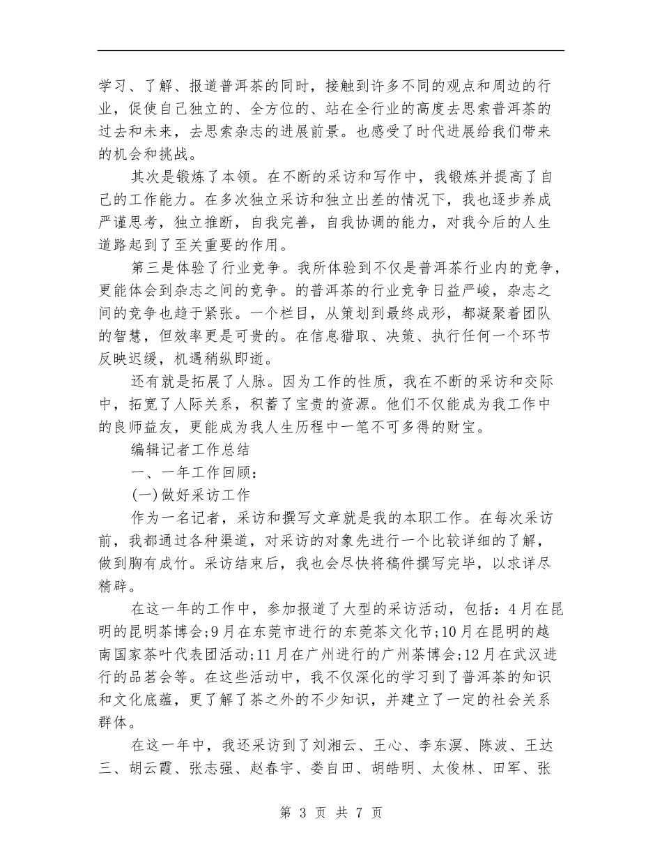 编辑记者工作总结3篇_第3页