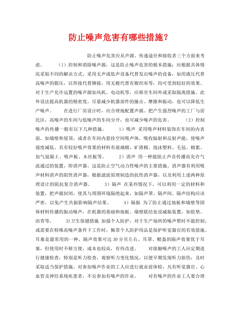 《安全管理职业卫生》之防止噪声危害有哪些措施？ _第1页