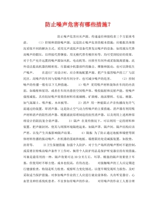 《安全管理职业卫生》之防止噪声危害有哪些措施？ 