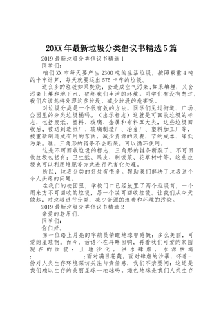 20XX年最新垃圾分类倡议书范文大全精选5篇