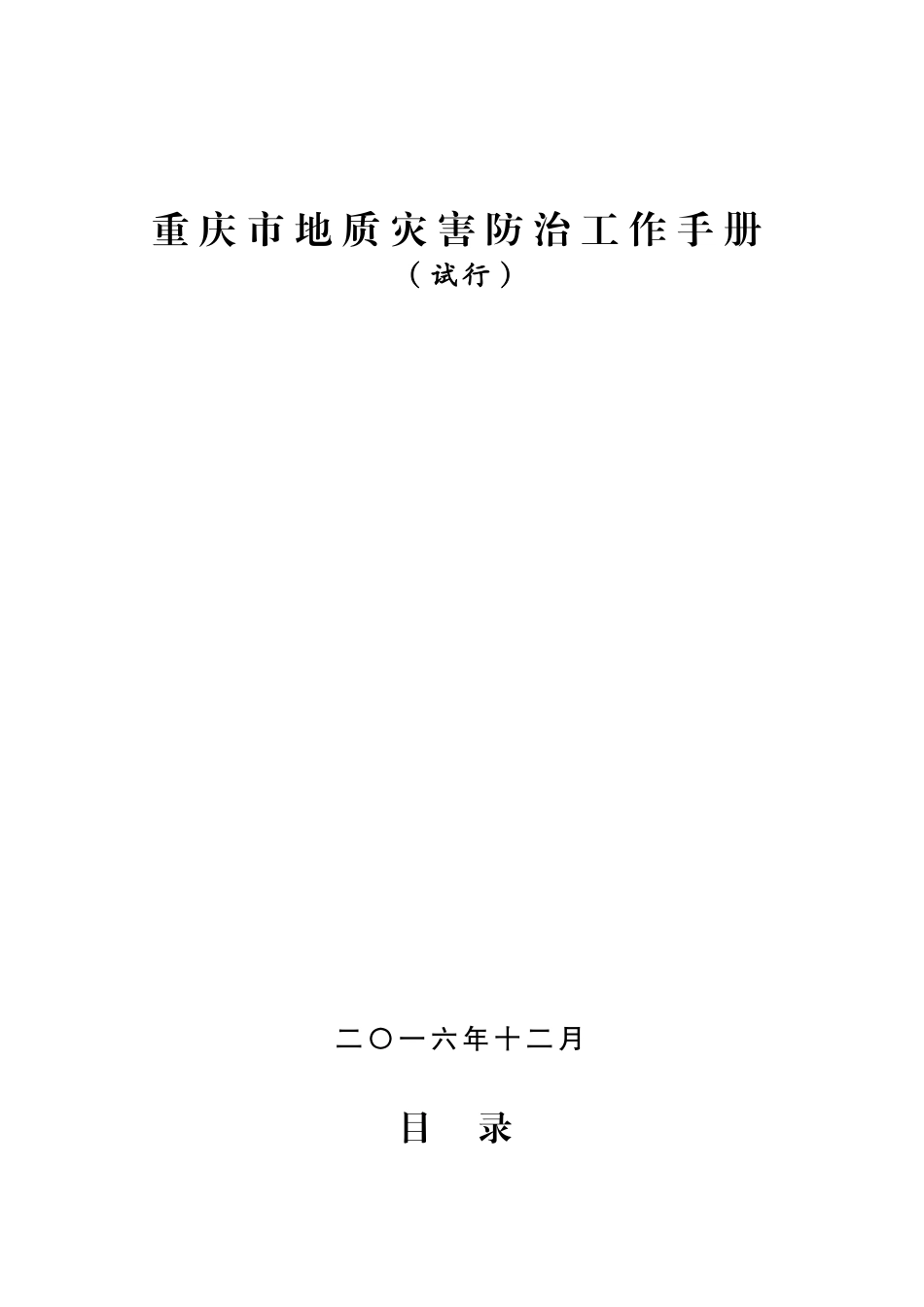 某市地质灾害防治工作手册_第1页