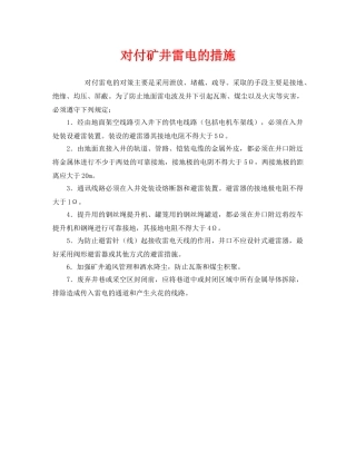 《安全技术》之对付矿井雷电的措施 