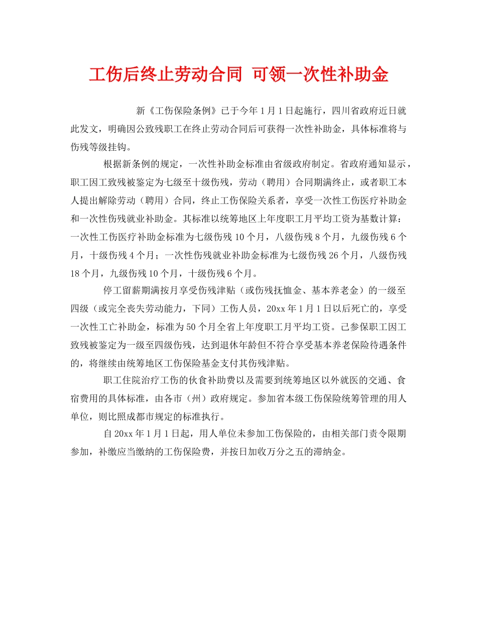 《工伤保险》之工伤后终止劳动合同 可领一次性补助金 _第1页