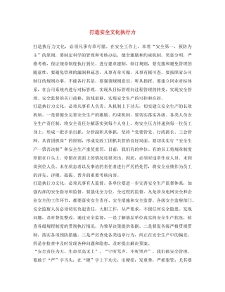 《安全文化》之打造安全文化执行力 