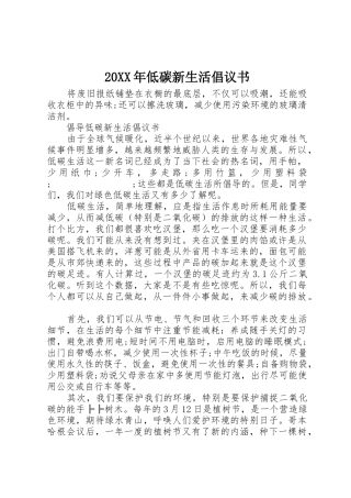 20XX年低碳新生活倡议书范文大全(2)