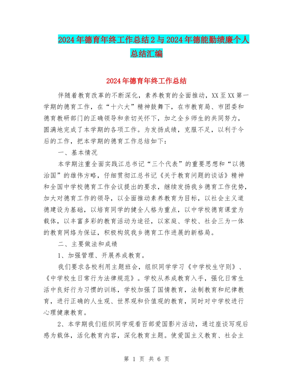 2024年德育年终工作总结2与2024年德能勤绩廉个人总结汇编_第1页