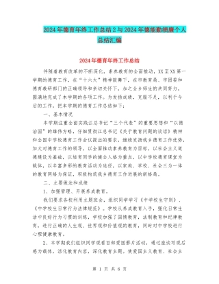 2024年德育年终工作总结2与2024年德能勤绩廉个人总结汇编