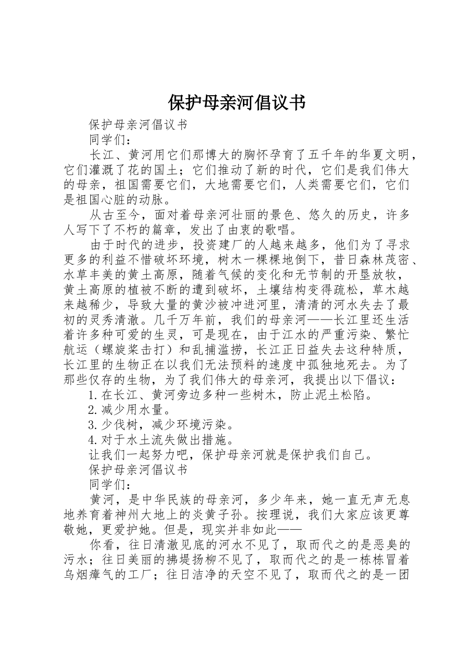 保护母亲河倡议书范文(17)_第1页