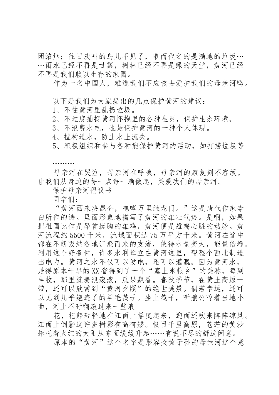 保护母亲河倡议书范文(17)_第2页