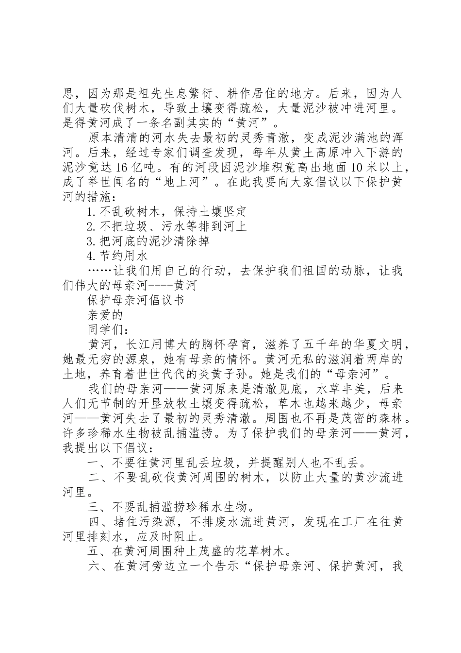 保护母亲河倡议书范文(17)_第3页