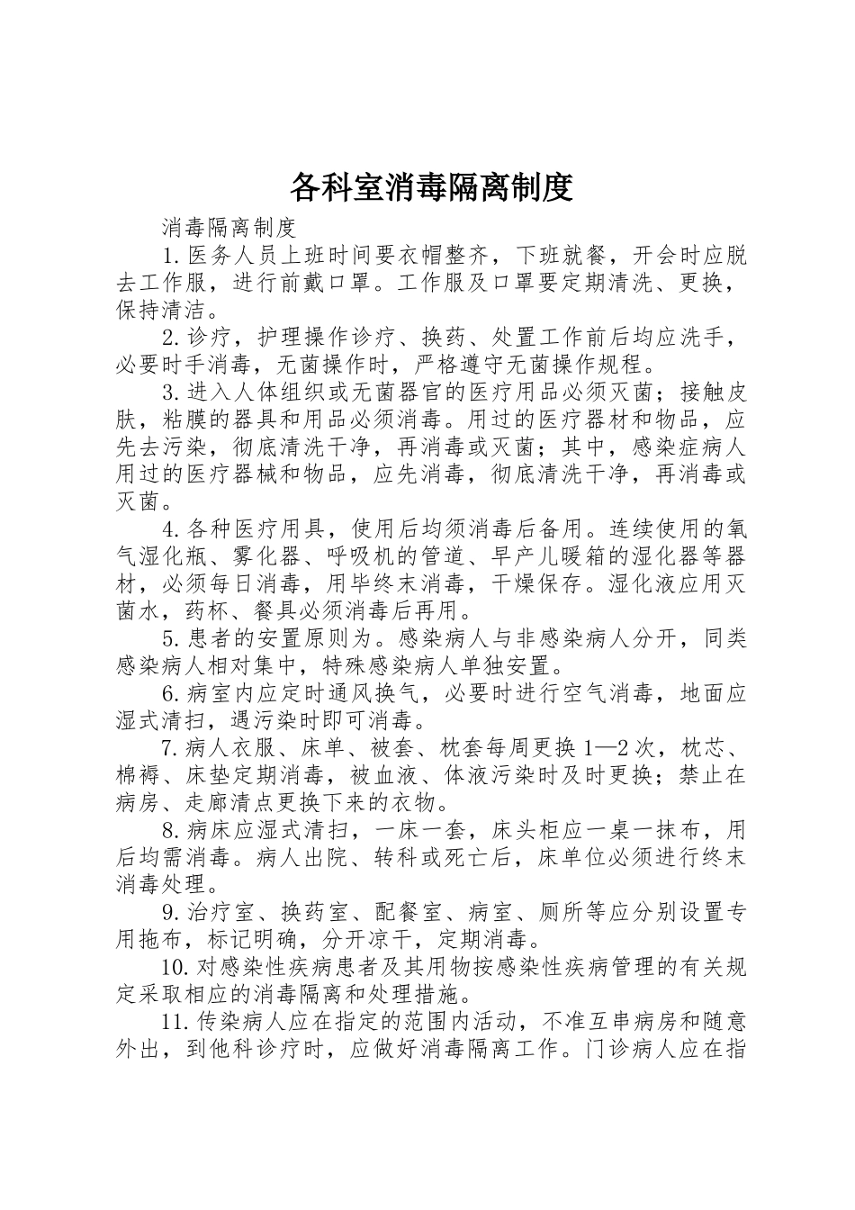 各科室消毒隔离规章制度 _第1页