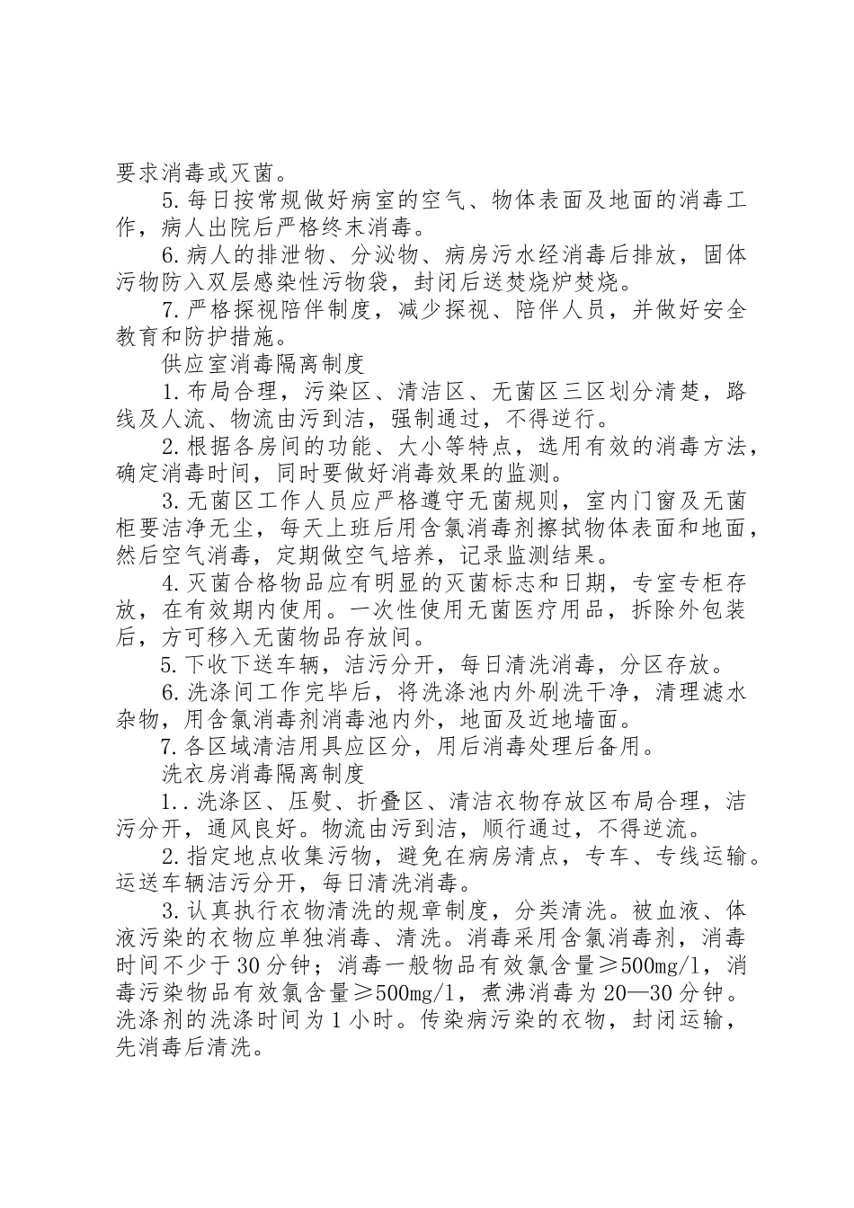 各科室消毒隔离规章制度 _第3页