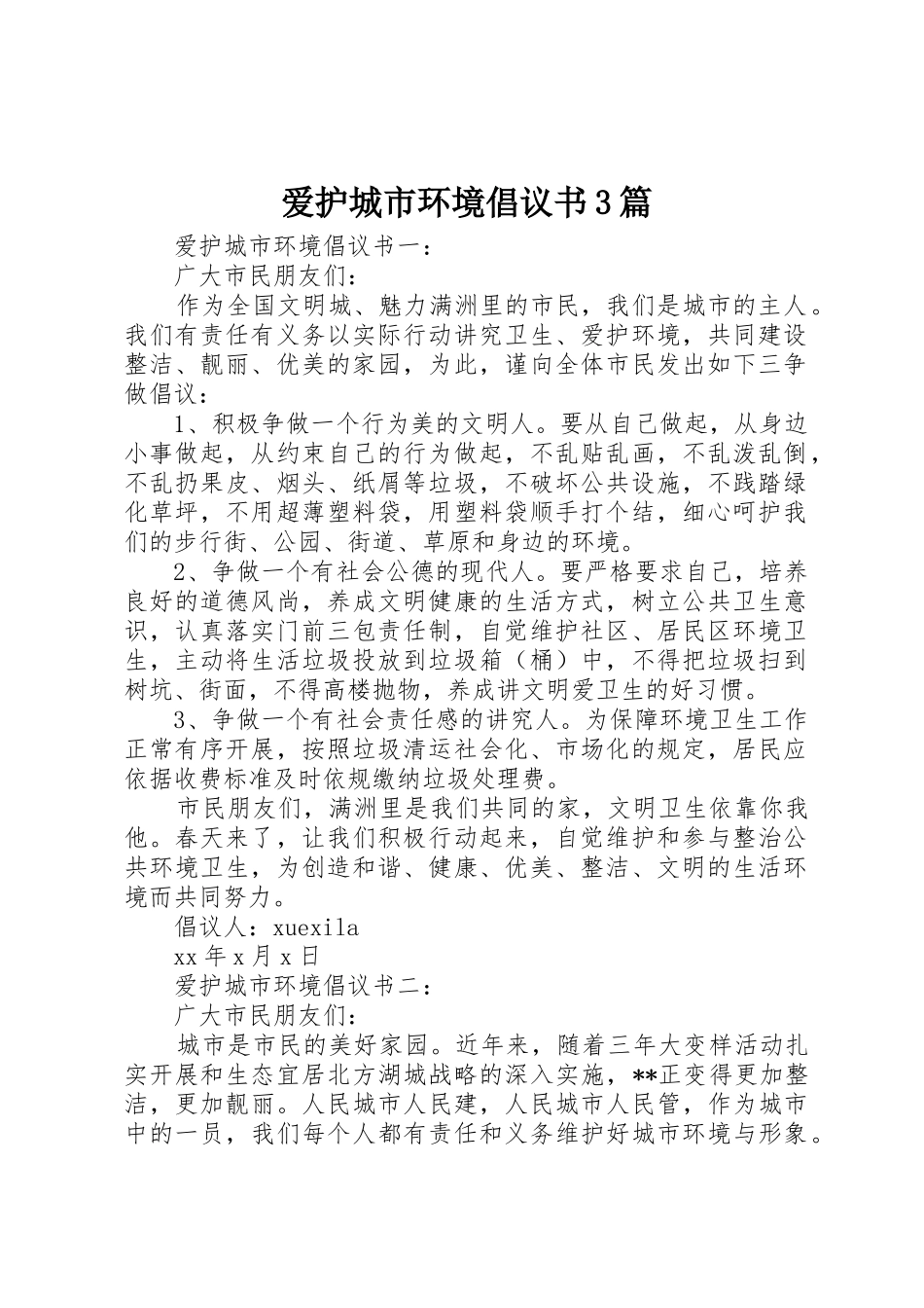 爱护城市环境倡议书范文3篇_第1页