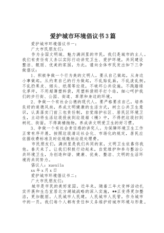 爱护城市环境倡议书范文3篇