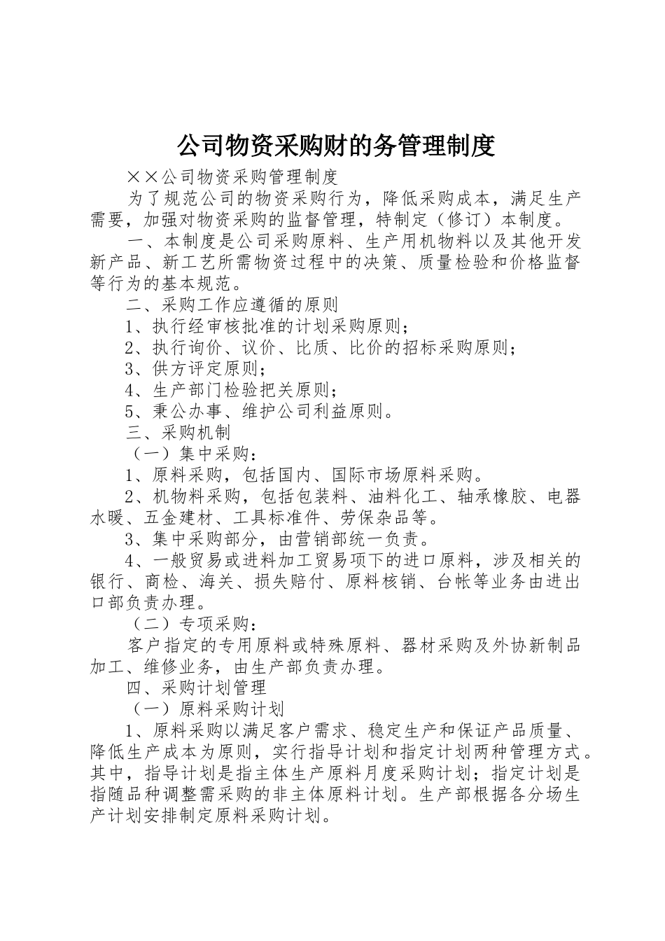 公司物资采购财的务规章制度管理_第1页