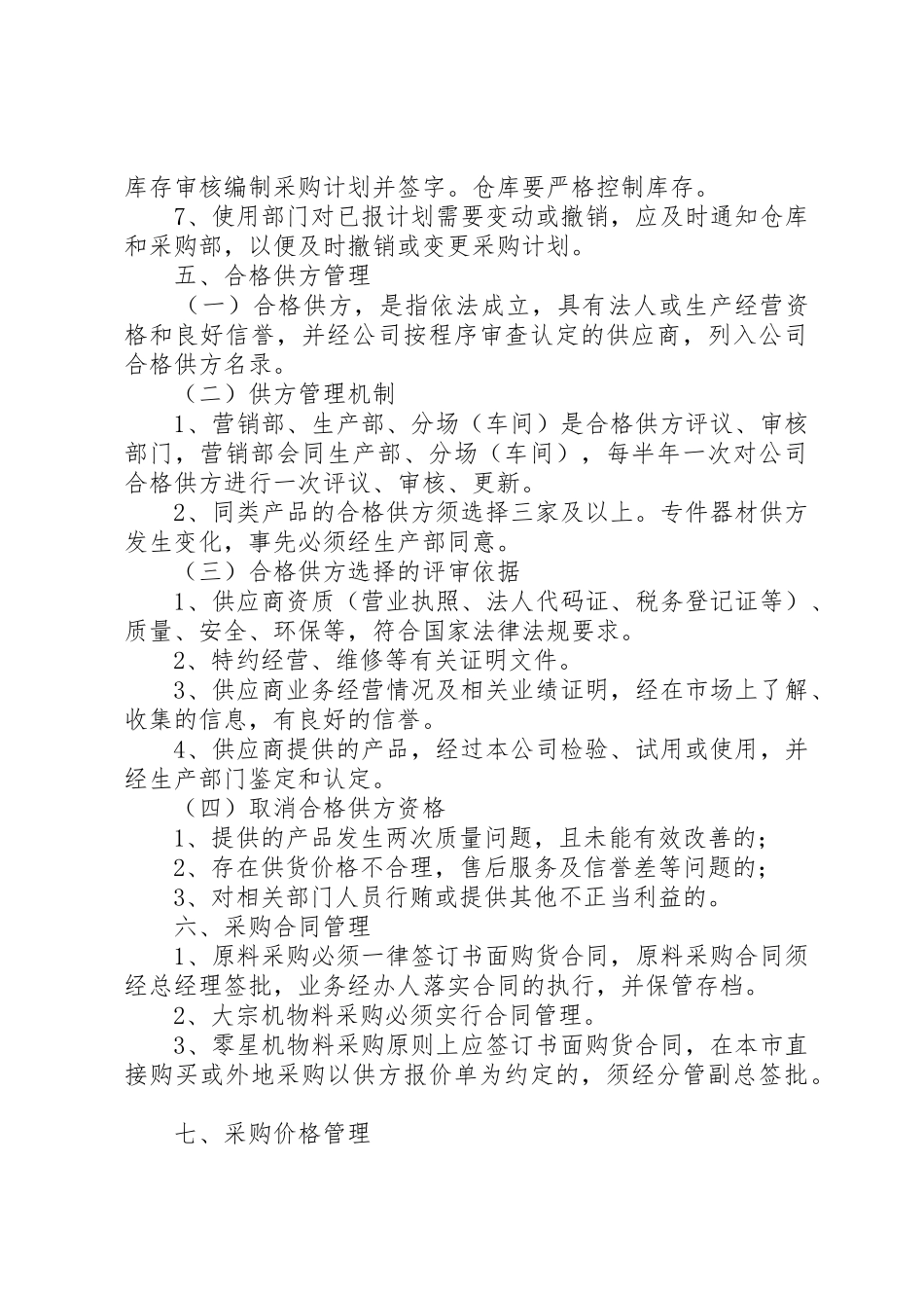 公司物资采购财的务规章制度管理_第3页