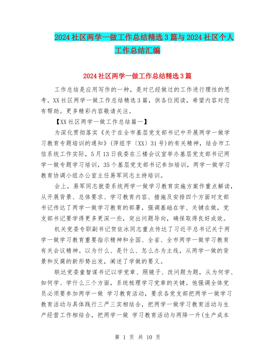 2024社区两学一做工作总结精选3篇与2024社区个人工作总结汇编_第1页