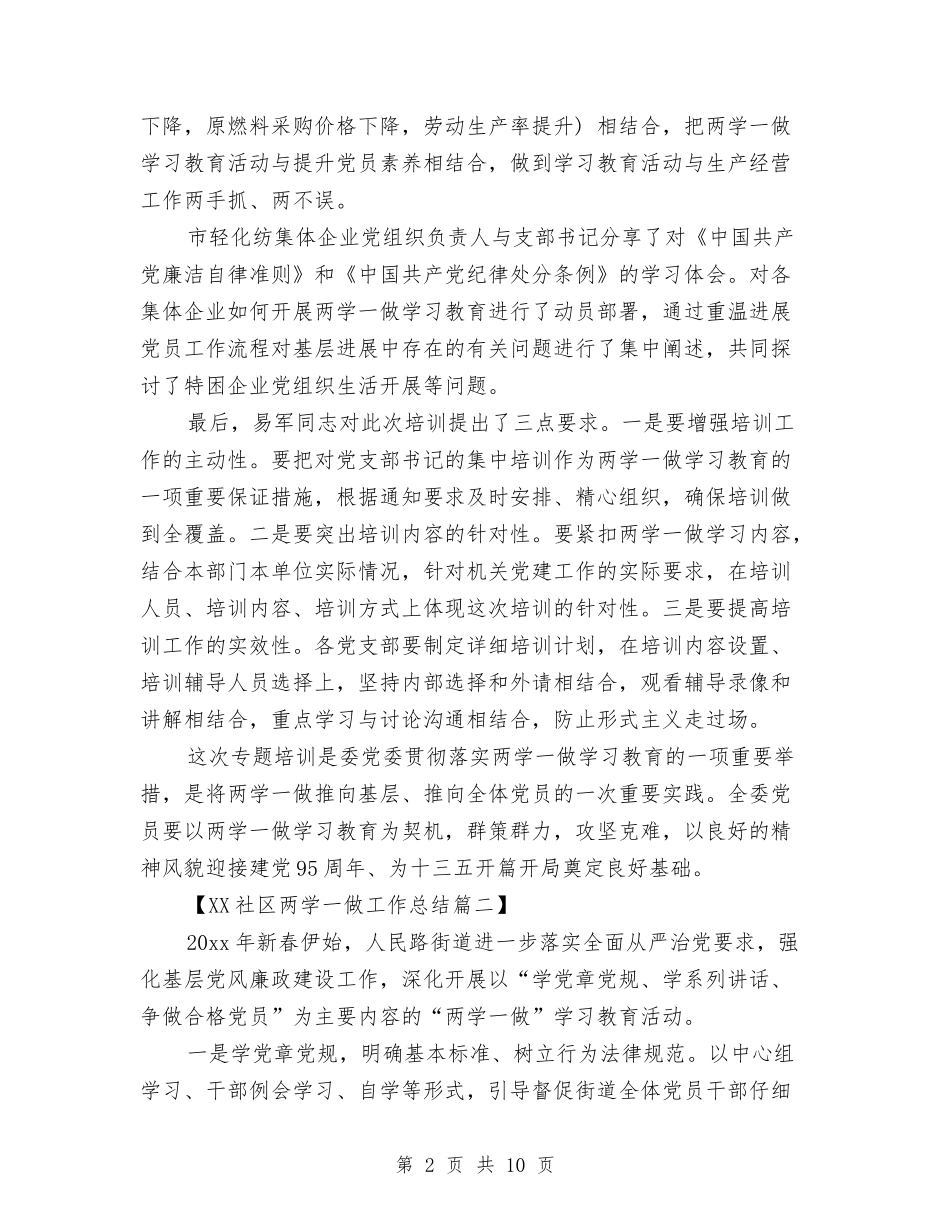 2024社区两学一做工作总结精选3篇与2024社区个人工作总结汇编_第2页