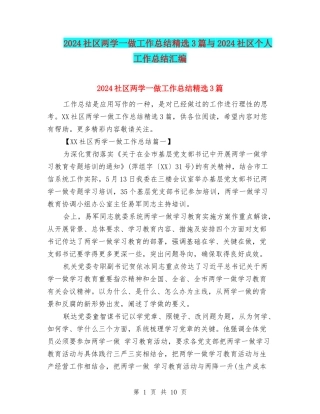 2024社区两学一做工作总结精选3篇与2024社区个人工作总结汇编