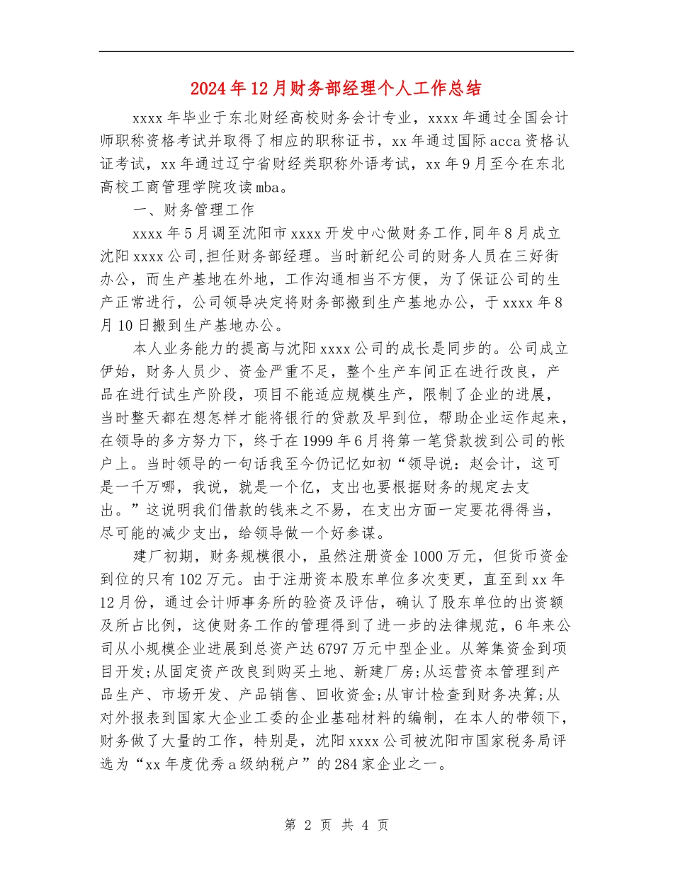 2024年12月财务部经理个人工作总结【新版】_第2页