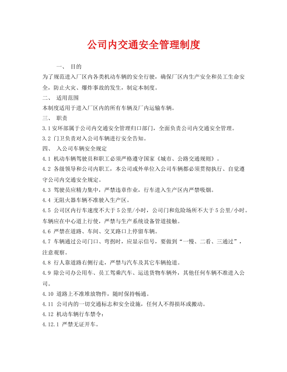 《安全管理制度》之公司内交通安全管理制度 _第1页