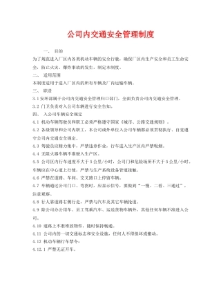 《安全管理制度》之公司内交通安全管理制度 