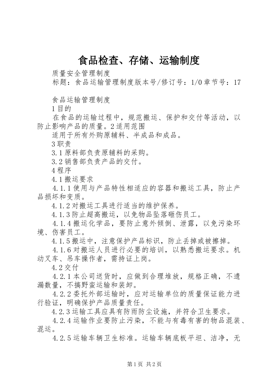食品检查、存储、运输规章制度细则_第1页
