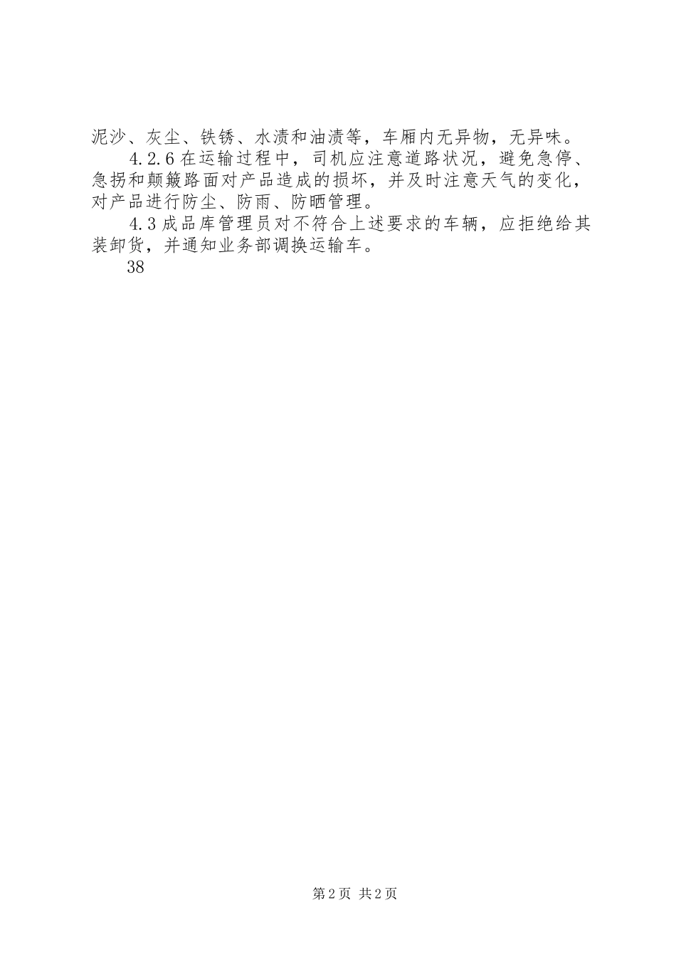 食品检查、存储、运输规章制度细则_第2页