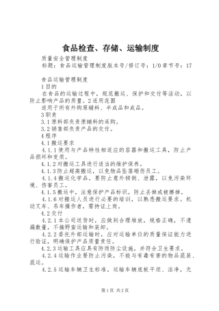 食品检查、存储、运输规章制度细则