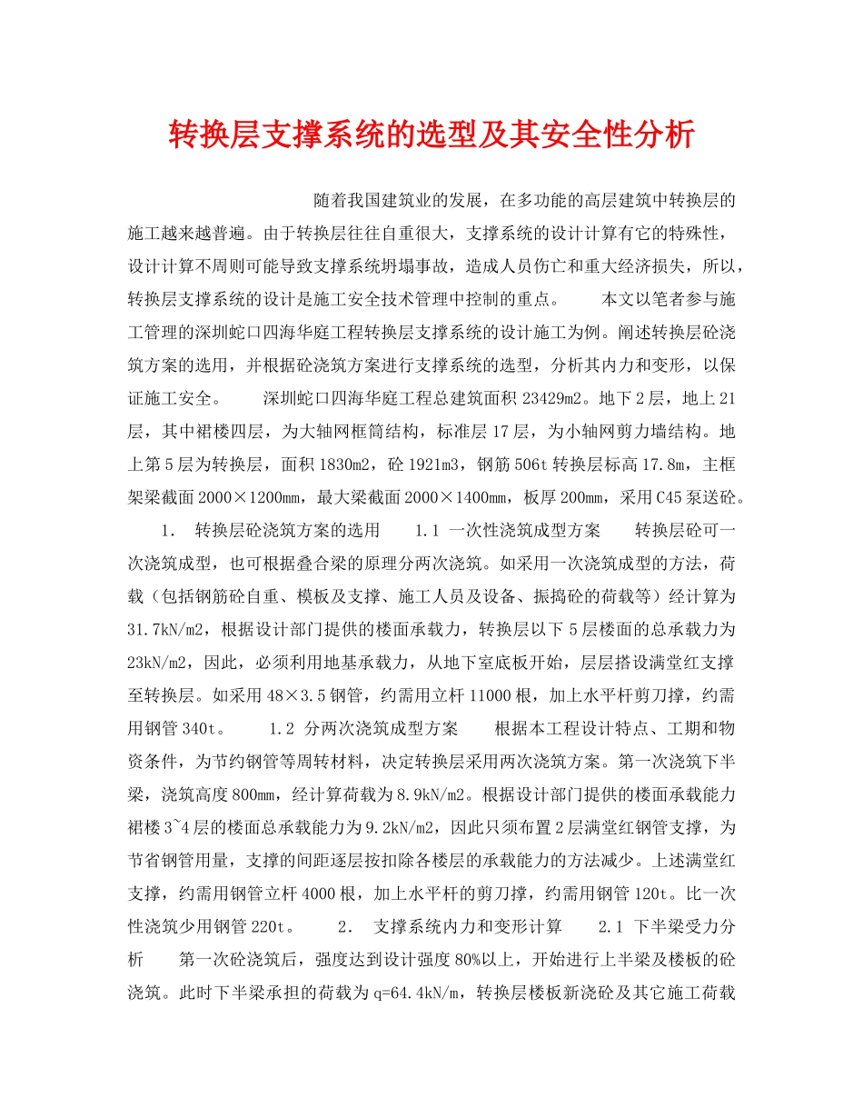 《安全技术》之转换层支撑系统的选型及其安全性分析 _第1页