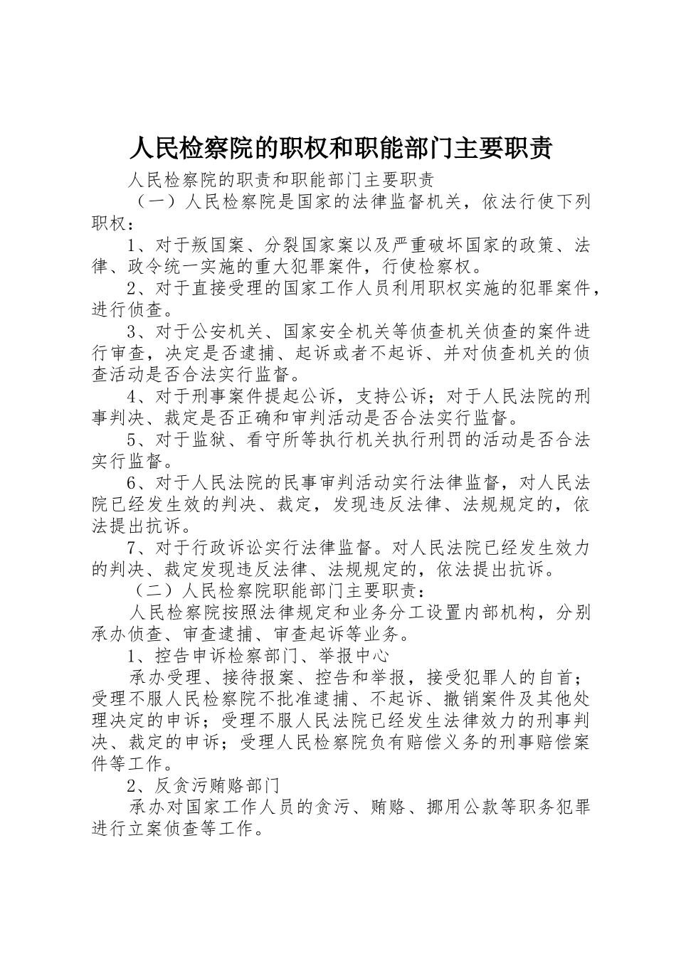 人民检察院的职权和职能部门主要职责要求  (2)_第1页