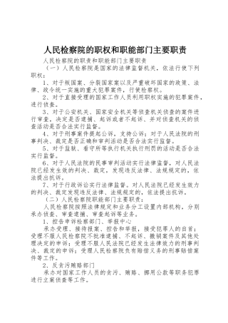 人民检察院的职权和职能部门主要职责要求  (2)