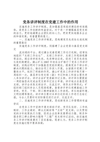 党务讲评规章制度在党建工作中的作用 