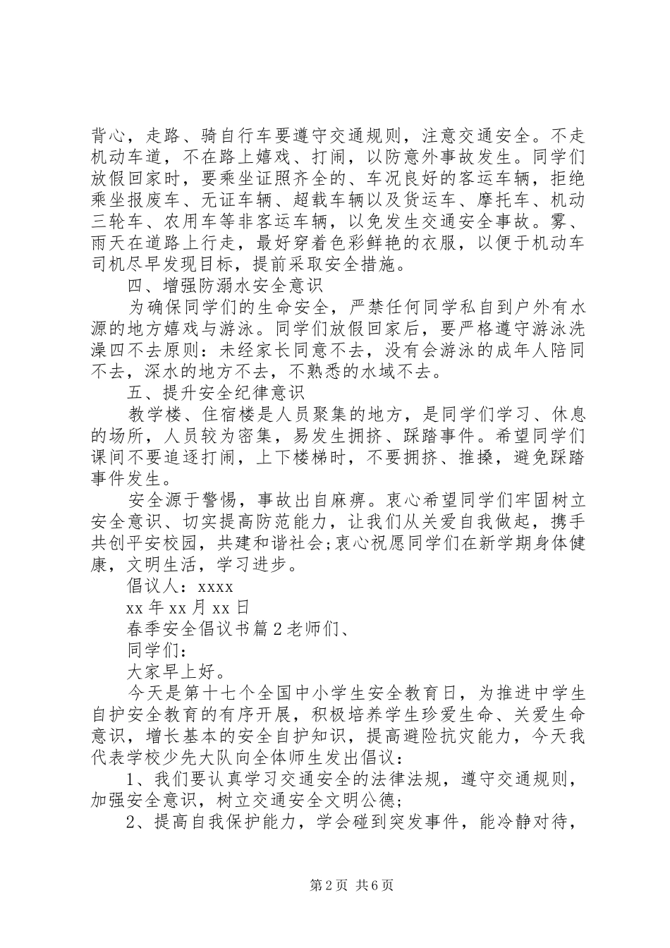 春季安全倡议书范文_第2页