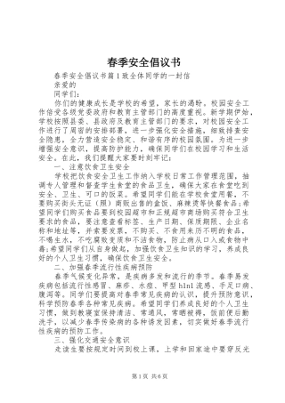 春季安全倡议书范文