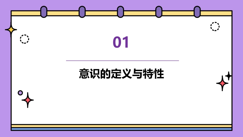 高二意识的本质课件_第3页