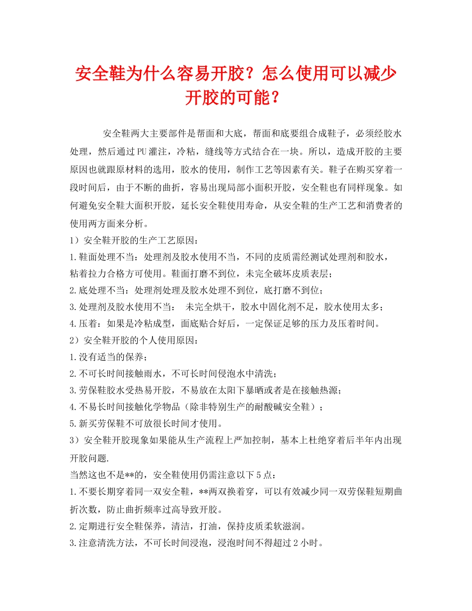 《安全管理职业卫生》之安全鞋为什么容易开胶？怎么使用可以减少开胶的可能？ _第1页