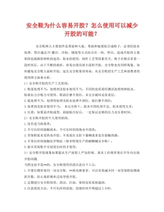 《安全管理职业卫生》之安全鞋为什么容易开胶？怎么使用可以减少开胶的可能？ 
