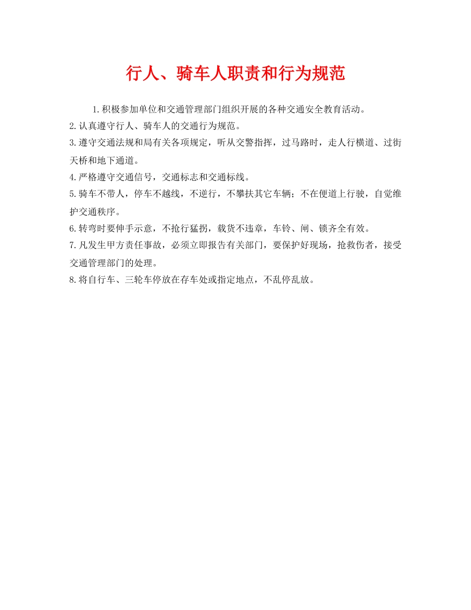《安全管理制度》之行人、骑车人职责和行为规范 _第1页