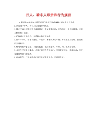 《安全管理制度》之行人、骑车人职责和行为规范 