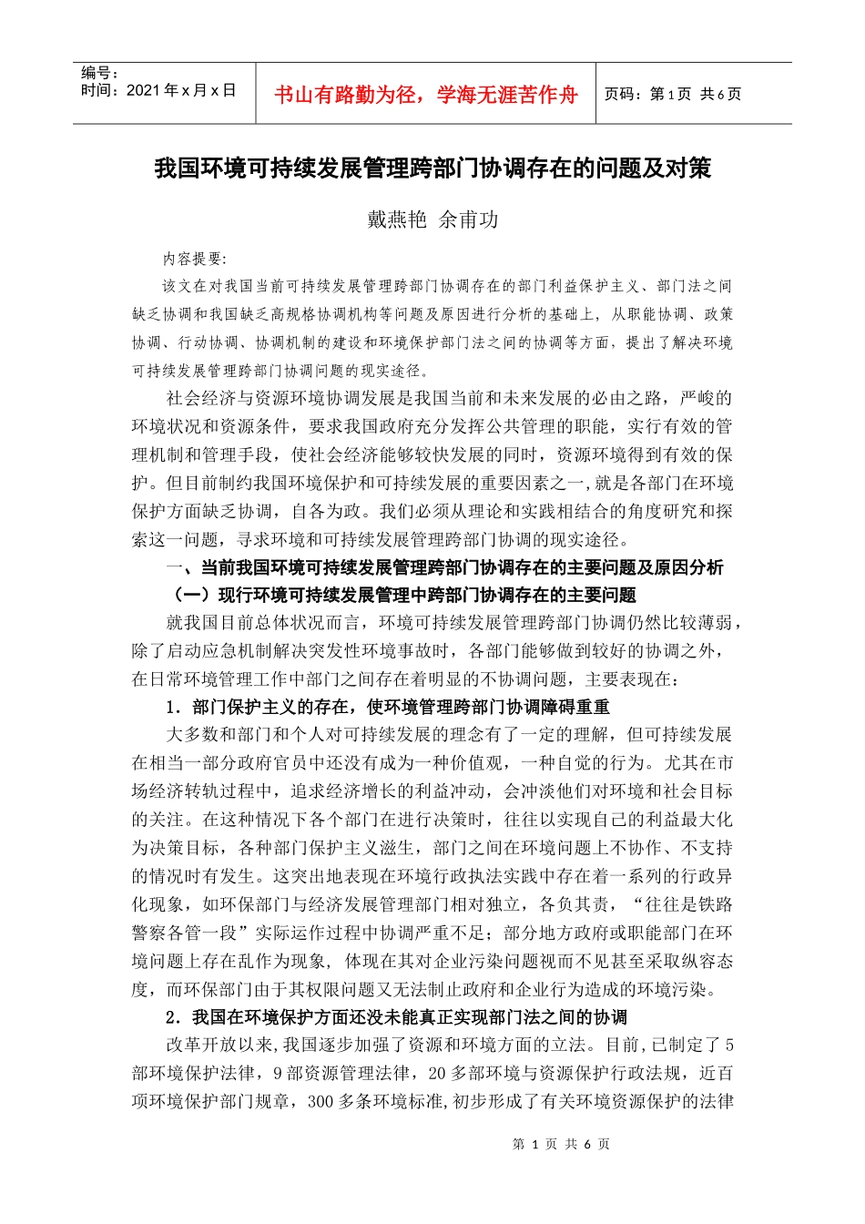 我国环境可持续发展管理跨部门协调存在的问题及对策_第1页