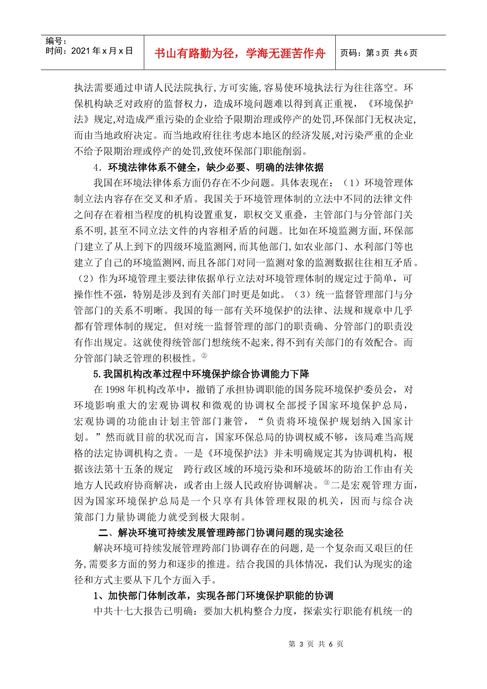 我国环境可持续发展管理跨部门协调存在的问题及对策_第3页