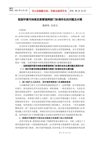 我国环境可持续发展管理跨部门协调存在的问题及对策