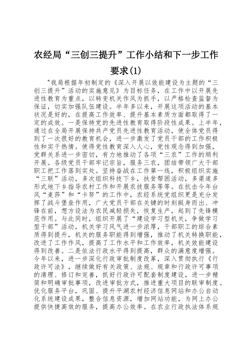 农经局“三创三提升”工作小结和下一步工作要求(1)_第1页